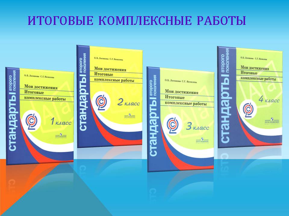 Фгос видео уроки 1 класс. Итоговые комплексные работы 4 класс ФГОС. Комплексные проверочные работы. Комплексные работы класс.