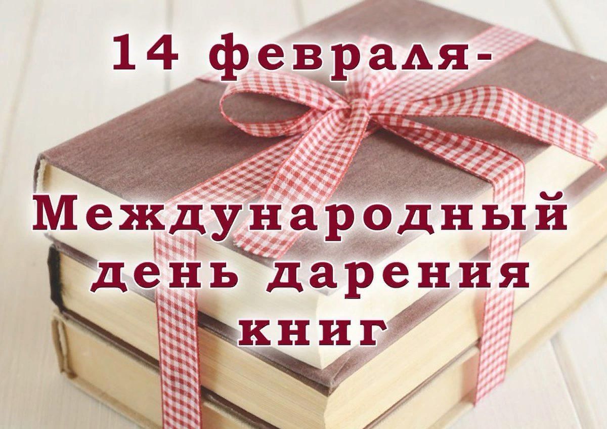 День сегодняшний книга. 14 Февраля Международный день книгодарения. День дарения книг. 14 Февраля день дарения книг. Всемирный день дарения книг.