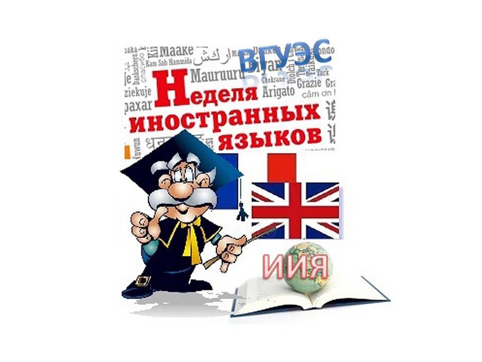 Неделя языков. Неделя иностранного языка. Неделя иностранных языков в школе. Предметная неделя иностранных языков. Предметная неделя иностранного языка в школе.