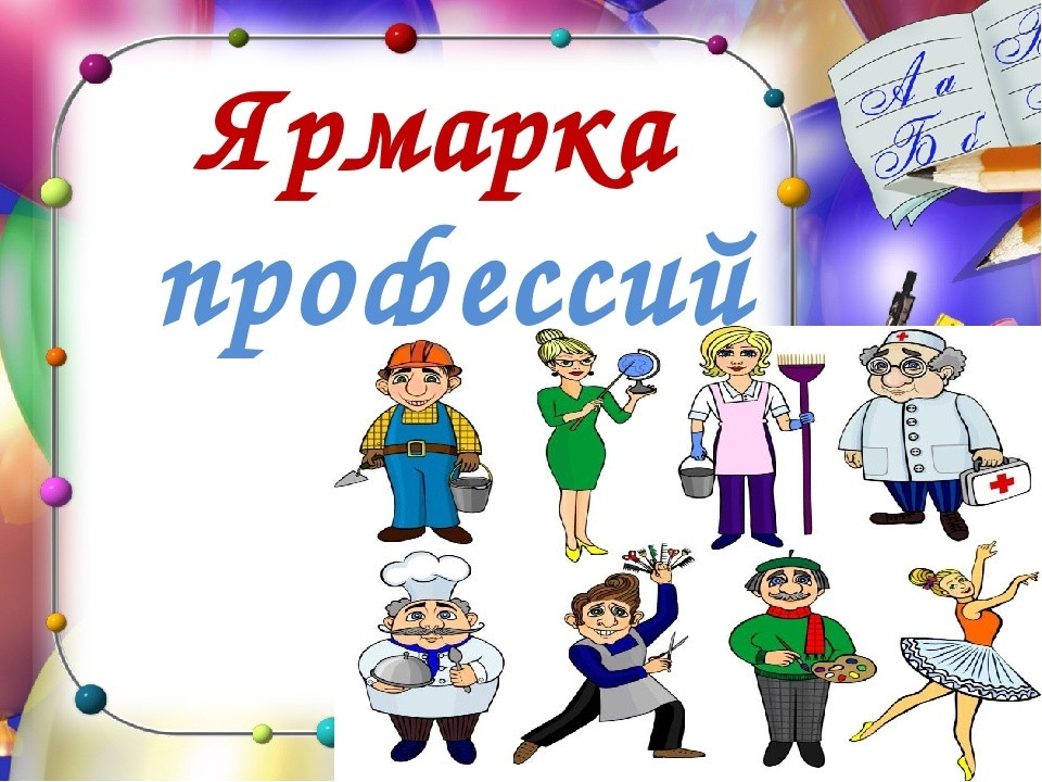 Профессия вчера сегодня завтра. Ярмарка профессий. Надпись ярмарка профессий. Ярмарка профессий презентация. Ярмарка профессий картинки.