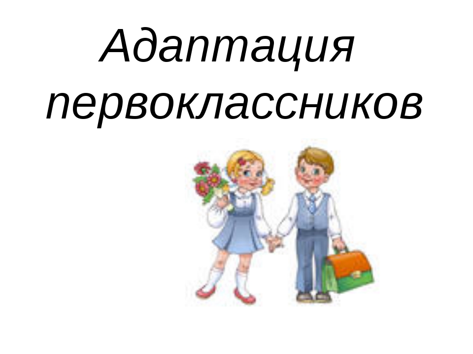 Школьная адаптация 1 класс. Адаптация первоклассников. Адаптация первоклассников к школе. Адаптация первоклассников картинки. Адаптация первоклассников к школе картинки.