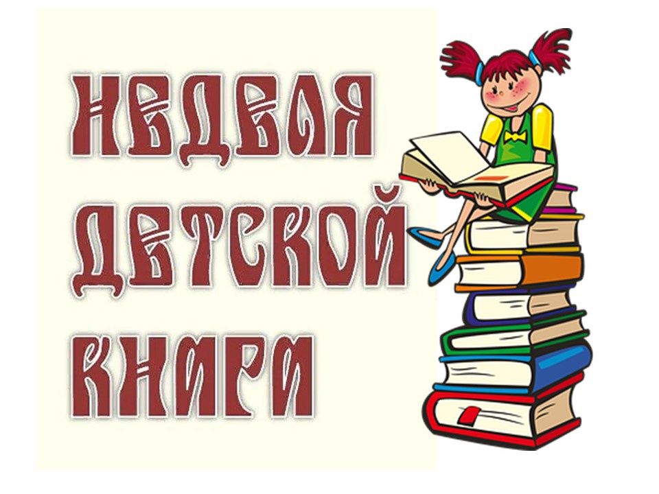 Неделя книги