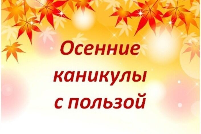 Осенние каникулы с пользой!.