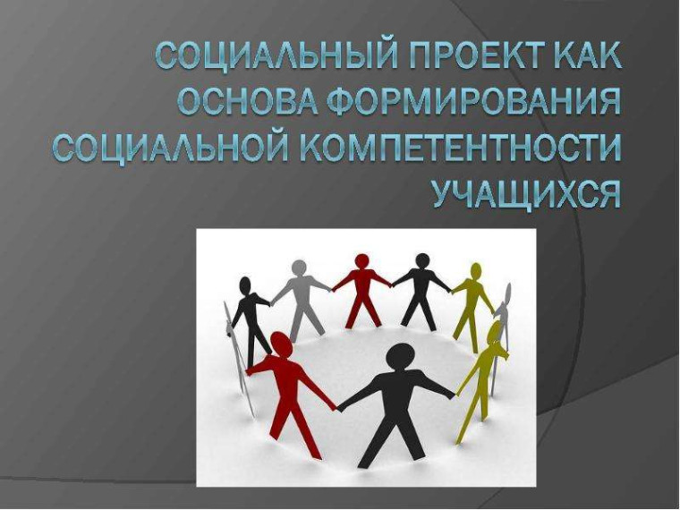 Наше участие в социальном проектировании школьников..