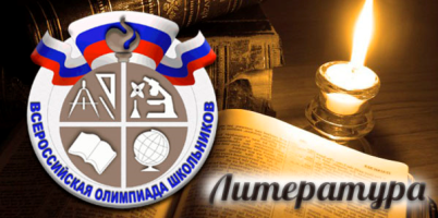 Муниципальный этап ВсОШ по литературе..
