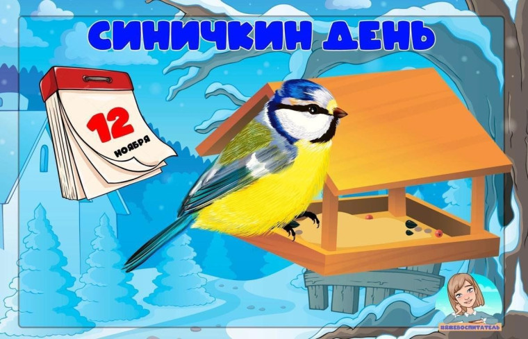 "Синичкин день" у четвероклассников..