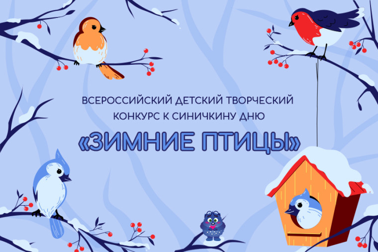 Наше участие во Всероссийском детском творческом конкурсе к Синичкину дню «Зимние птицы».