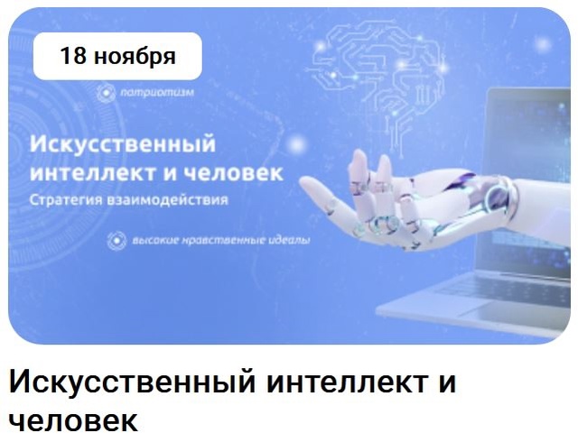 Разговоры о важном в школе по теме "Искусственный интеллект и человек".