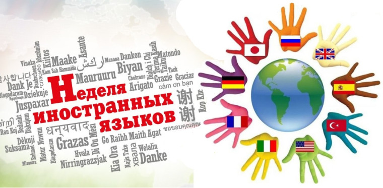 Неделя иностранных языков в школе..