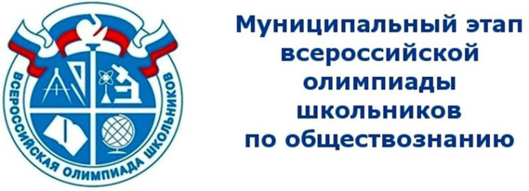 Муниципальный этап ВсОШ по обществознанию..