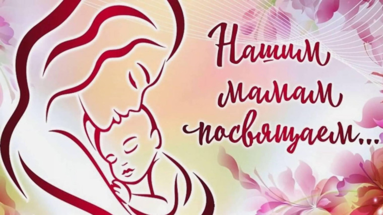Праздник для любимых мамочек в школе..