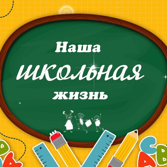 Наши школьные будни и праздники..