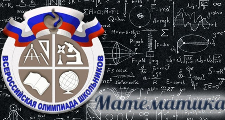 Муниципальный этап ВсОШ по математике..