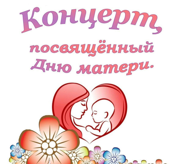 Праздничный концерт для любимых мамочек в школе..