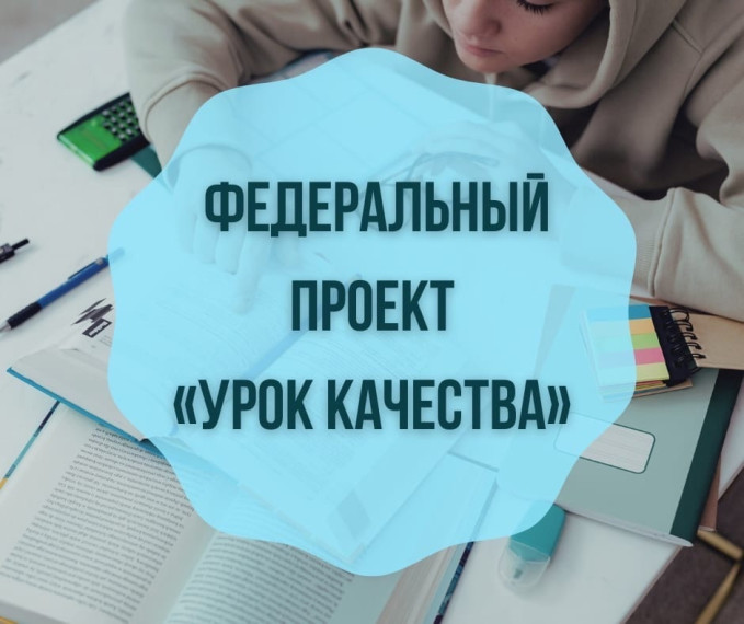 Уроки качества в школе..