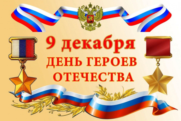 День Героев Отечества в школе..