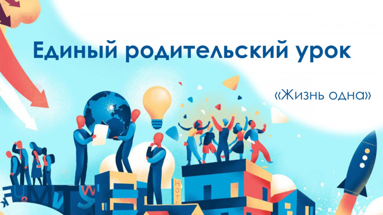 Родительский урок в школе..