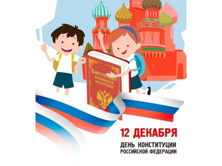 День Конституции Российской Федерации в школе..