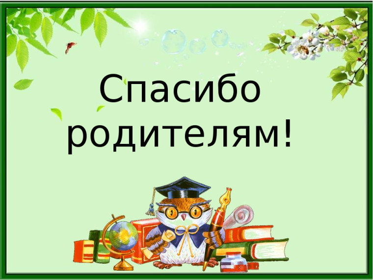 Сюрприз от родителей..