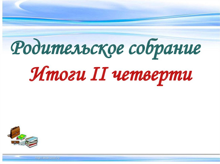 Родительские собрания в школе. Окончание второй четверти..