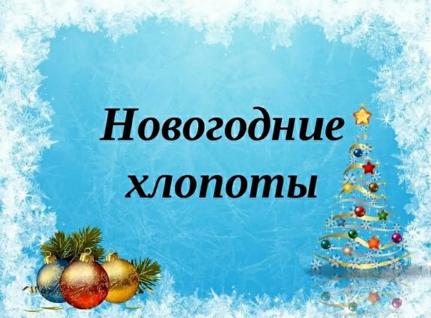 Новогодние хлопоты в школе..