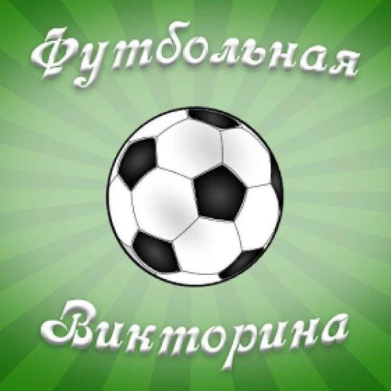 Футбольная викторина в школе..