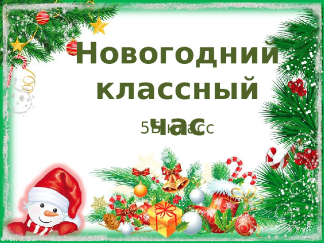 Новогодний классный час - в школе весело у нас!.