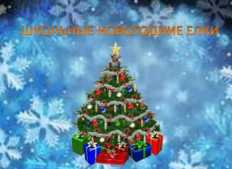 Новогодние праздники в школе..
