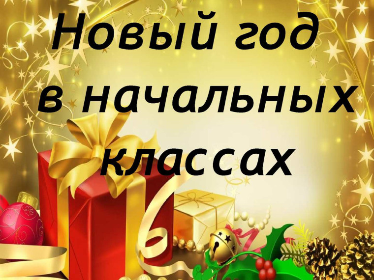 Новый год в начальной школе..