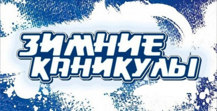 Зимние каникулы в школе..