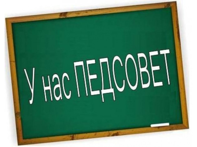 Педагогический совет - планируем образовательный процесс вместе!.
