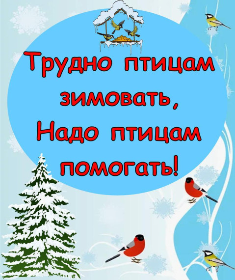 Трудно птицам зимовать. Надо птицам помогать!.