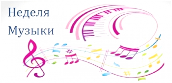 Неделя музыки в школе..
