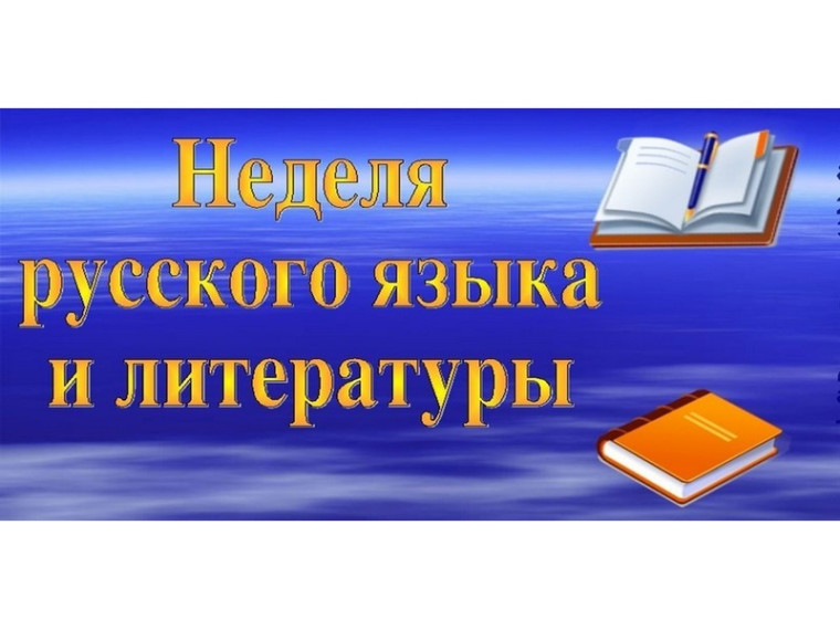 Неделя русского языка и литературы в школе..