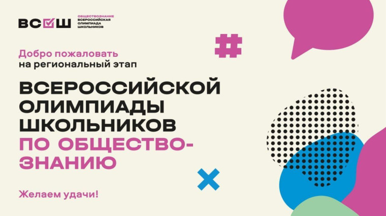 Региональный этап ВсОШ по обществознанию..