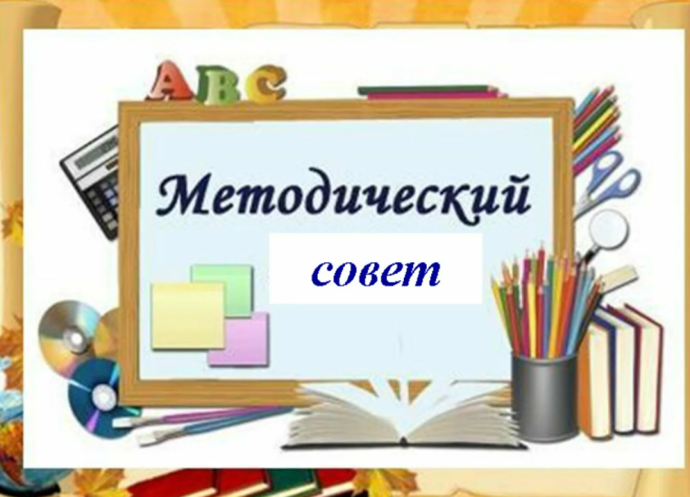 Методический совет в начальной школе..