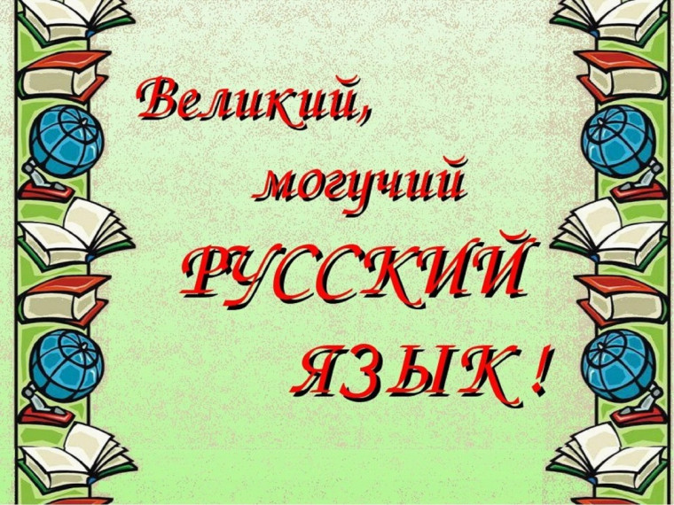 Продолжение Недели русского языка и литературы в школе..