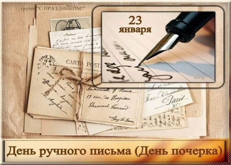 23 января - День ручного письма в школе..