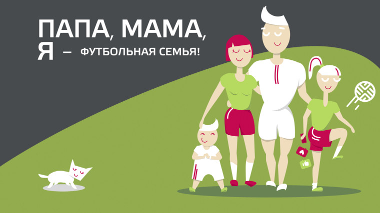 Папа, мама, я - футбольная семья..