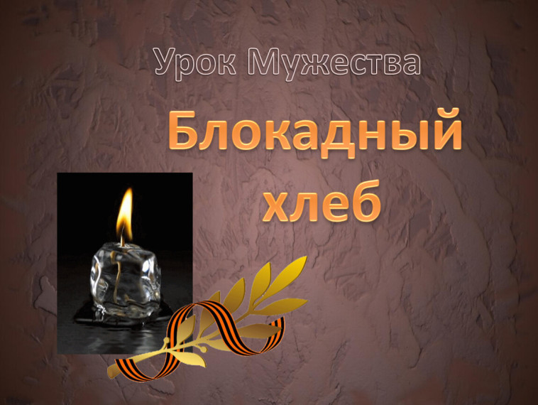 Урок Мужества "Блокадный хлеб" в районном музее..