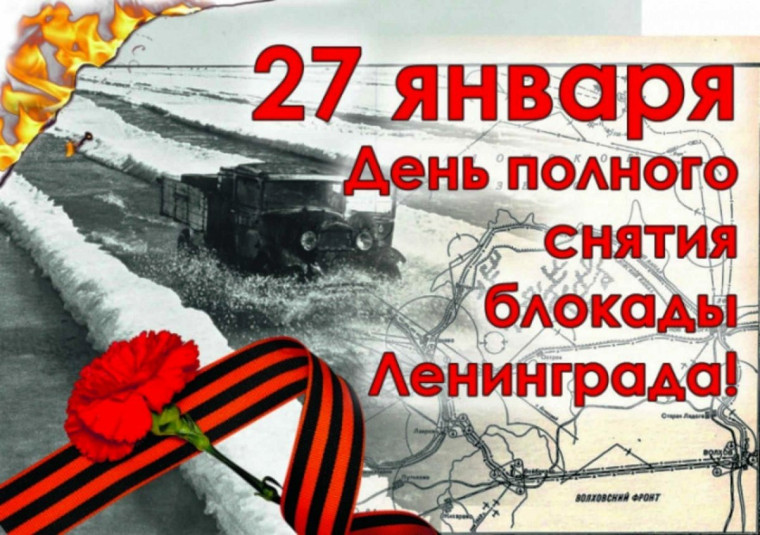 27 января - День полного снятия блокады Ленинграда..