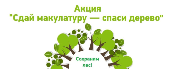 Объявлена школьная акция "Сдай макулатуру - спаси дерево!".