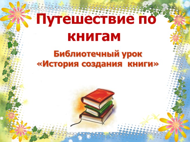 Библиотечный урок в школе для выпускников основной школы..