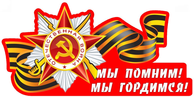 Проект шестиклассников "Мы помним! Мы гордимся!".