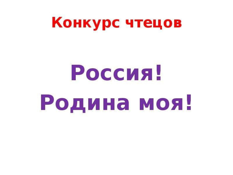 Конкурс чтецов стихотворений о Родине в школе..