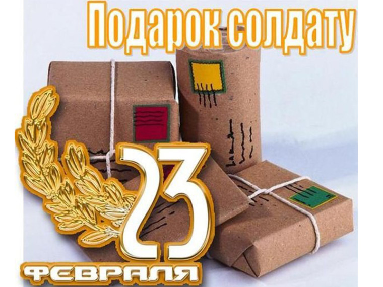 Главный подарок солдатам - Защитникам Отечества - наше внимание!.