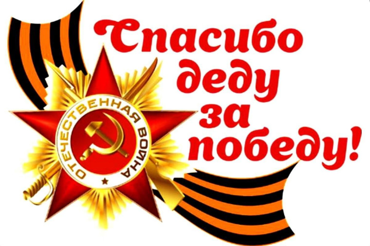 Сохраняем добрые традиции. Школьная акция "Спасибо деду за Победу"..