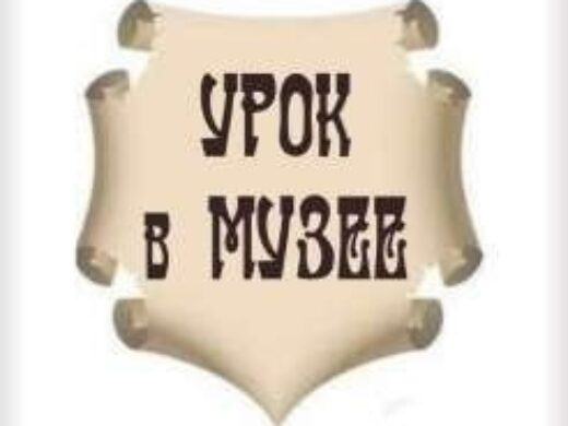 Музейный урок для старшеклассников..