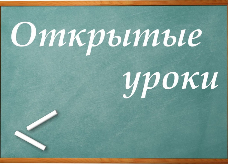 Открытые уроки в школе..