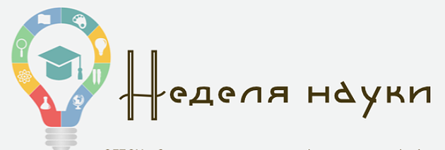 Неделя науки у восьмиклассников..